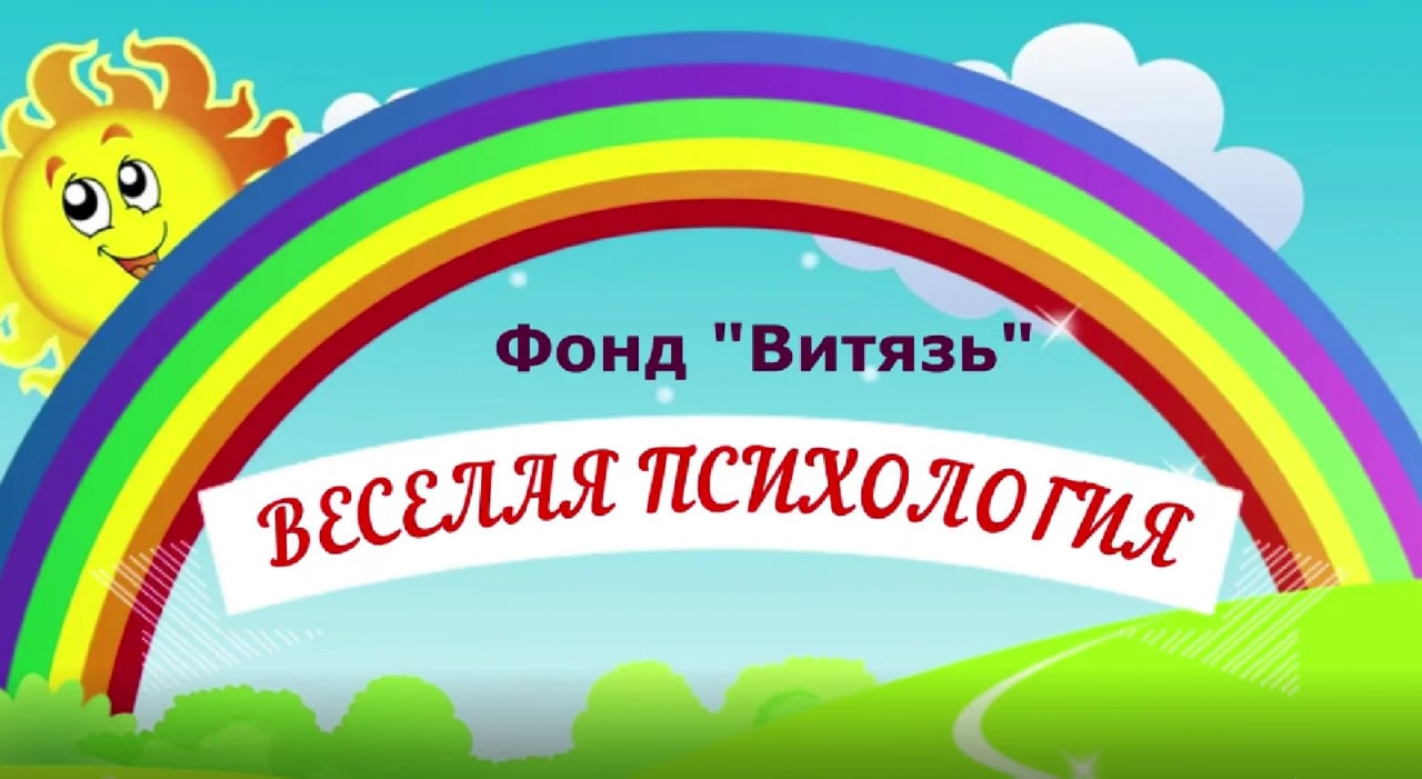 Весёлая психология