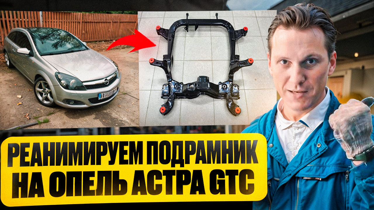 Замена сайлентблоков подрамника Опель Астра смотреть онлайн