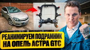 Замена сайлентблоков подрамника Опель Астра