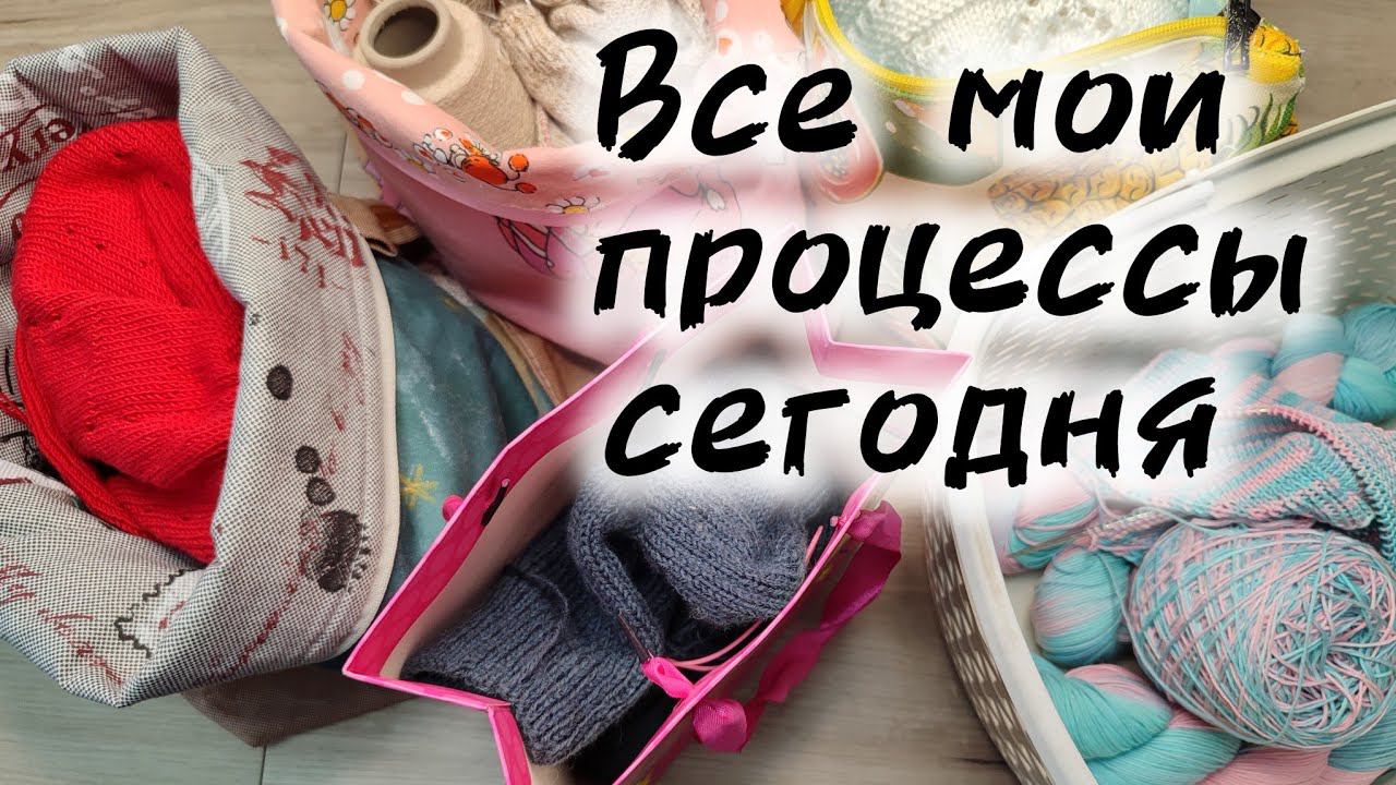 ВЯЗАЛЬНЫЙ ВЛОГ // Мои процессы в процессе смотреть онлайн