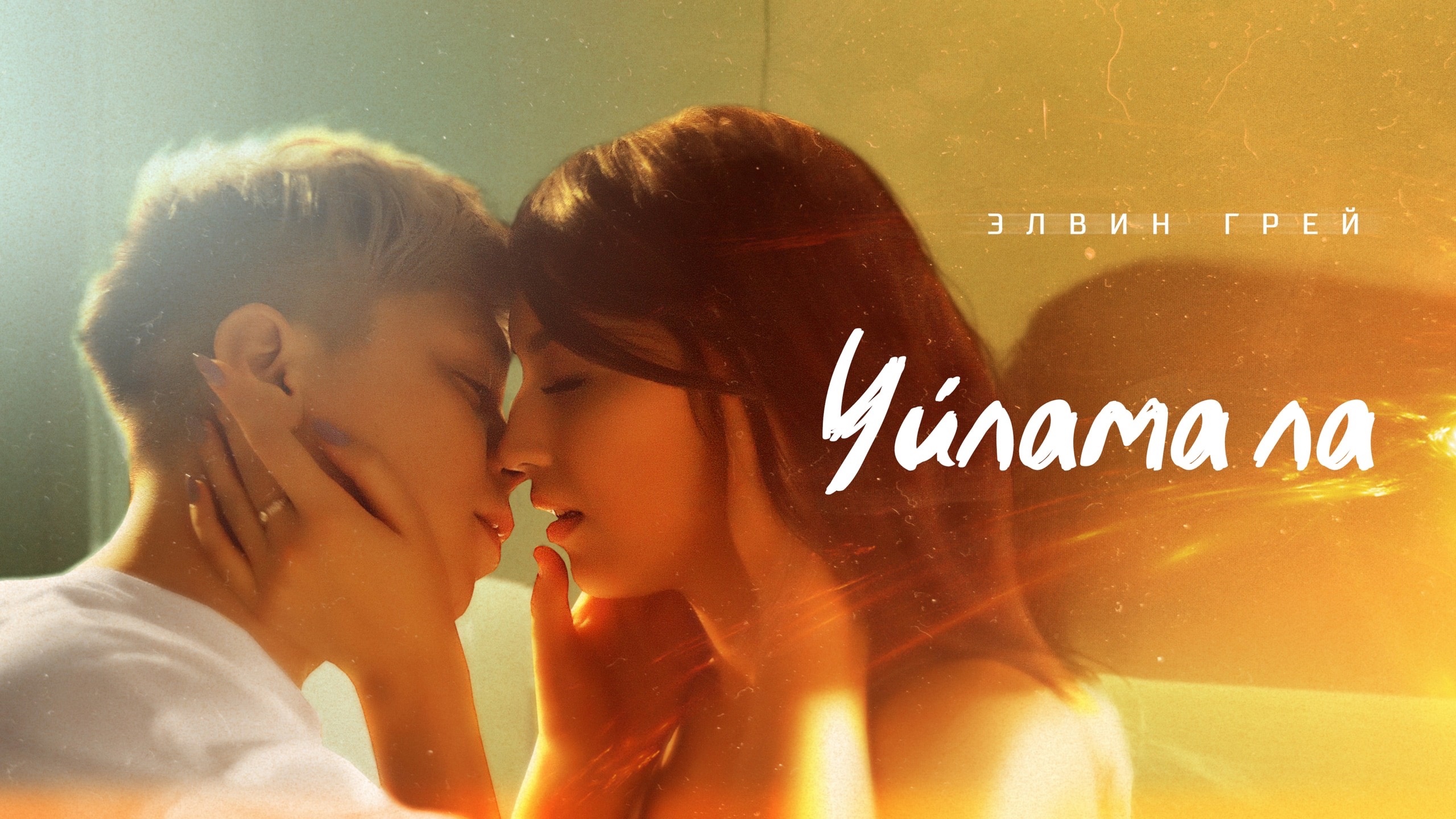 Элвин Грей - Уйламала (Баш) смотреть онлайн