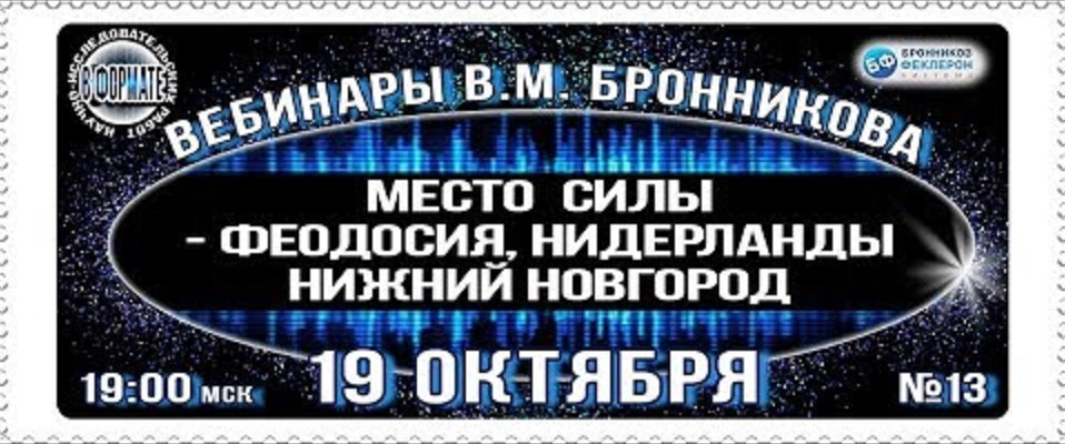 19.10.2019 Вебинар «Место Силы - Феодосия, Нидерлады, Нижний Новгород» смотреть онлайн