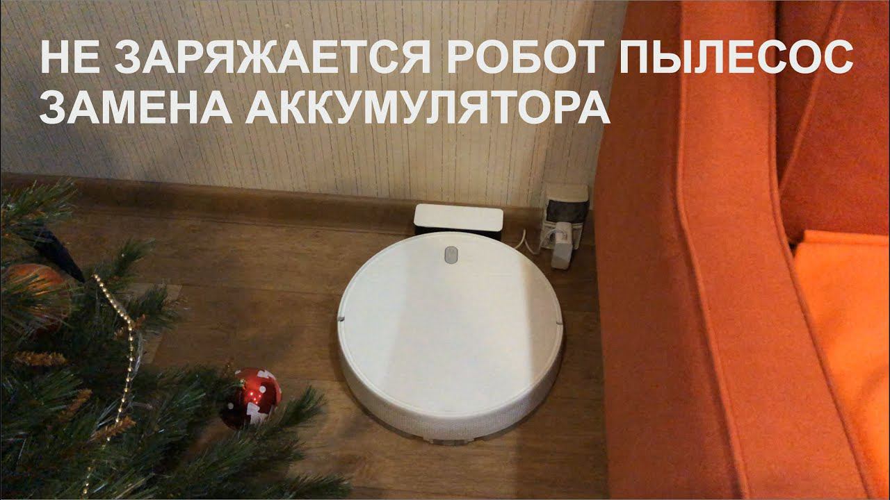 Xiaomi Mi Robot Vacuum Mop Essential G1 не встаёт на зарядку смотреть онлайн