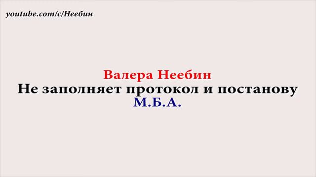 Коллектор не отдаёт протокол АПН и постановление. Пранк МБА смотреть онлайн