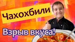 Чахохбили из Индейки