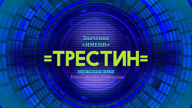 Значение имени Трестин - Тайна имени