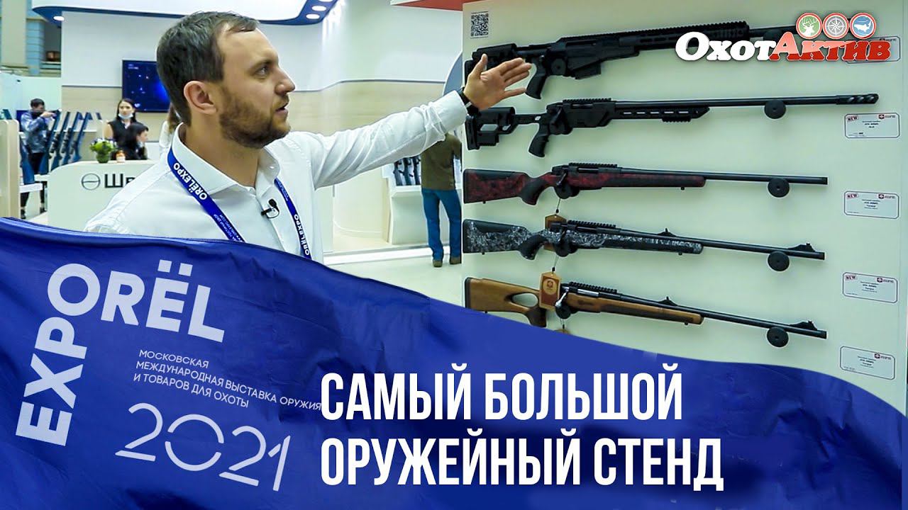ORЁLEXPO 2021. Самый большой оружейный стенд. Новинки оружия и одежды от Remington. смотреть онлайн