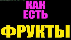 КАК и Когда Правильно ЕСТЬ ФРУКТЫ