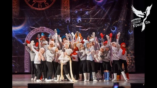 «Образцовый самодеятельный коллектив» хореографический коллектив «Гранд Па» смотреть онлайн