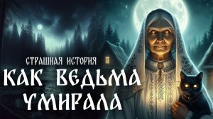 Как ведьма умирала