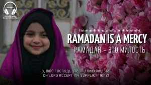 Нашид Рамадан это милость | Nasheed Ramadan is a mercy