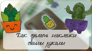 Как сделать наклейки своими руками DIY