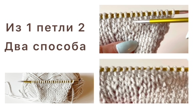 Два способа, как вывязать спицами из 1 петли 2 смотреть онлайн