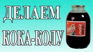 Как сделать КОКА-КОЛУ в домашних условиях своими руками