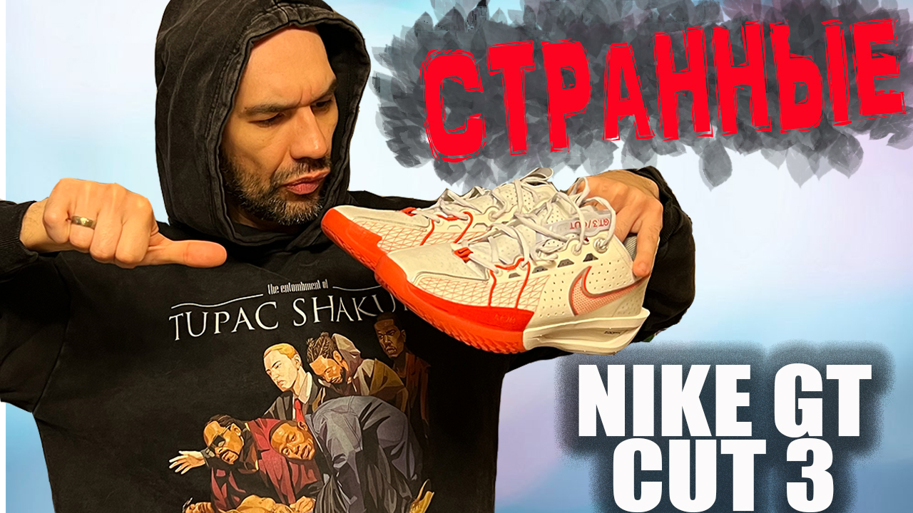 Nike GT Cut 3 | первые впечатления от кроссовок смотреть онлайн