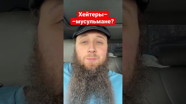 Хейтеры – мусульмане? смотреть онлайн