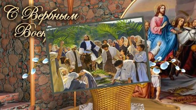 С #ВербнымВоскресением поздравляю Вас.
