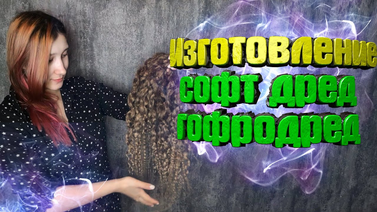 ИЗГОТОВЛЕНИЕ СОФТ ДРЕД И ГОФРОДРЕД софт дреды как сделать смотреть онлайн