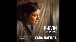 Хава нагила | Еврейские песни. По-русски