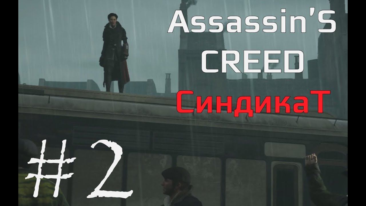 СОБСТВЕННЫЙ ПОЕЗД - Assassin’s Creed Syndicate#2(XBOX ONE) смотреть онлайн