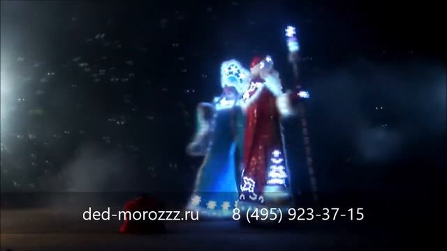 Диодное шоу от Деда Мороза и Снегурочки смотреть онлайн