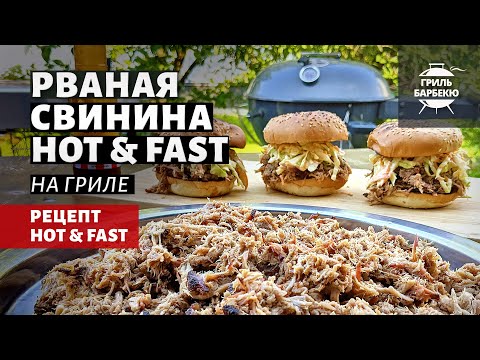 Рваная свинина Hot & Fast (рецепт на угольном гриле).mp4 смотреть онлайн