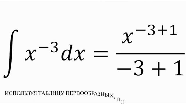 Посчитать неопределённый интеграл от функции 1/x^3. смотреть онлайн
