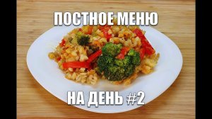 Постное Меню на День#2 Готовлю Завтрак, Обед И Ужин / как похудеть мария мироневич