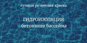 Резиновая краска для бассейна отзывы