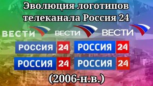 Эволюция логотипов телеканала Россия 24