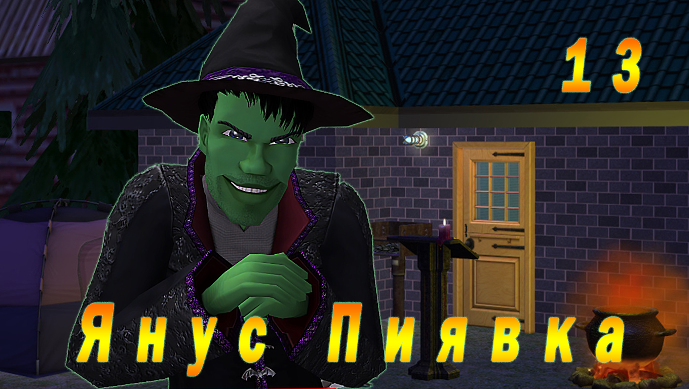The Sims 2 "Печенье с предсказанием" 13 серия "Кот в мешке"