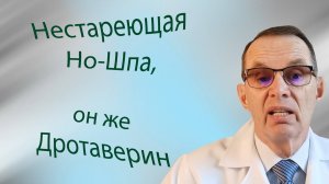 Нестареющая Но-Шпа, он же Дротаверин. Видеобеседа для ВСЕХ.