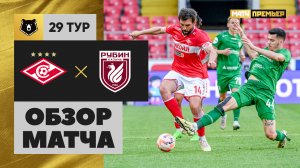 Спартак - Рубин. Обзор матча Мир РПЛ 19.05.2024