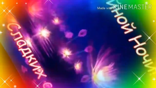 Спокойной ночи! Сладких снов! Красивое пожелание! смотреть онлайн