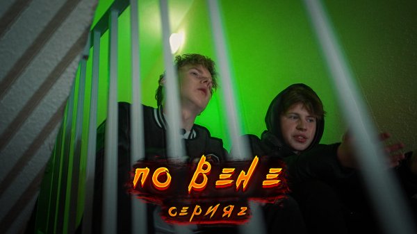 ❗️ 2 СЕРИЯ "ПО ВЕНЕ" | СКИПОВУ КОНЕЦ, ЕГО ПОЙМАЛИ?! как он выкрутиться??