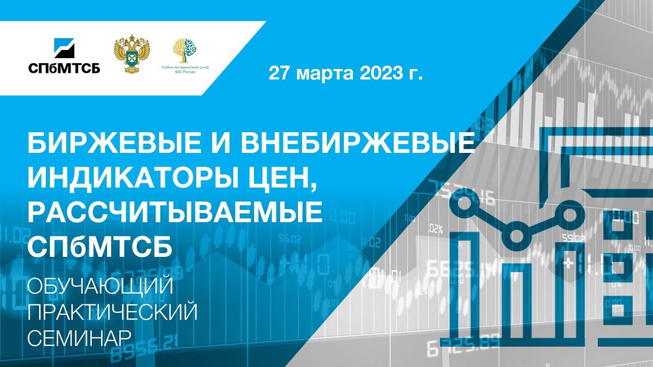Вебинар СПбМТСБ и ФАС России «Биржевые и внебиржевые индикаторы цен, рассчитываемые СПбМТСБ» смотреть онлайн