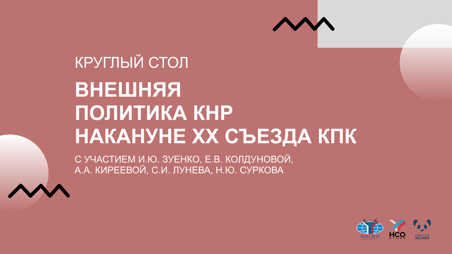 Круглый стол «Внешняя политика КНР накануне ХХ съезда Коммунистической партии Китая» смотреть онлайн