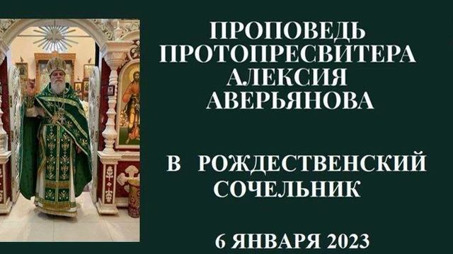 Проповедь Протопресвитера Алексия Аверьянова в Рождественский Сочельник (6 января 2023) смотреть онлайн