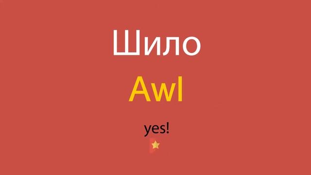 Шило по-английски смотреть онлайн