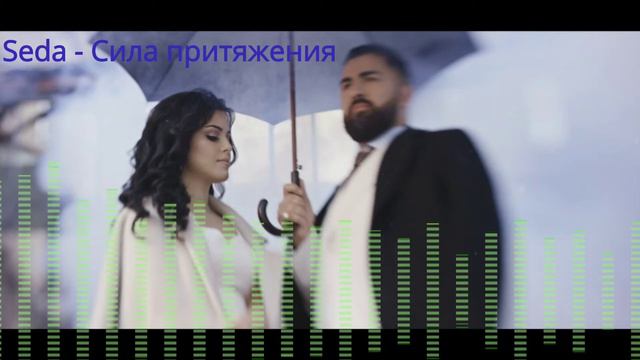 Seda Сила притяжения смотреть онлайн