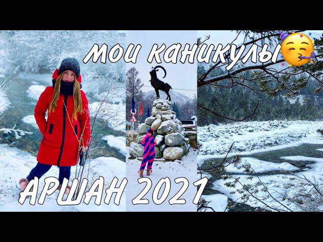 ОТМЕЧАЕМ НОВЫЙ ГОД 2021/УЕХАЛИ НА АРШАН В ГОРЫ/МОИ НОВОГОДНИЕ КАНИКУЛЫ/ГОРЯЧИЕ ИСТОЧНИКИ АРШАН 2021