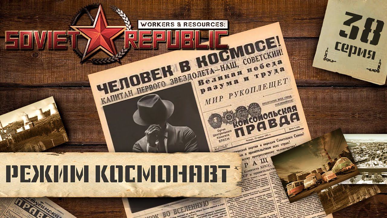 (СТРИМ) Workers & Resources: Soviet Republic в режиме "Космонавт" #38 смотреть онлайн