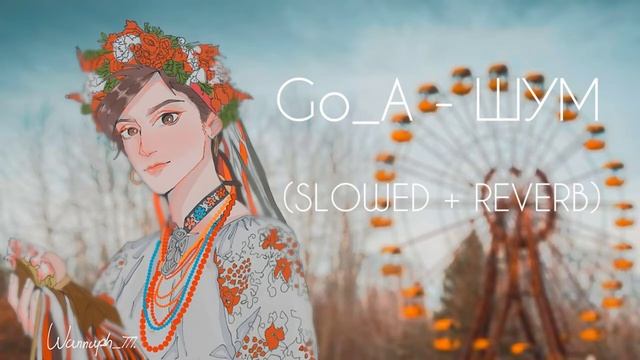 Go_A - ШУМ (SLOWED + REVERB) смотреть онлайн