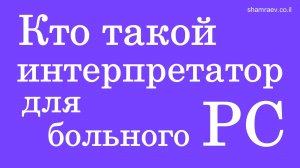 Кто такой интерпретатор для больных рассеянным склерозом (2022)