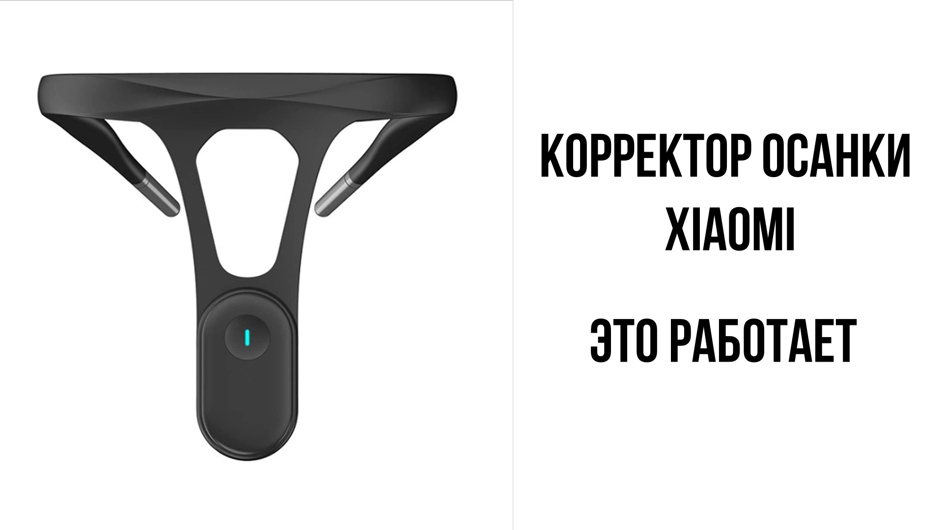 Корректор осанки Xiaomi смотреть онлайн