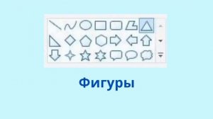 Цифровая грамотность 1 класс. Урок №5  "Фигуры".