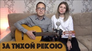 ЗА ТИХОЙ РЕКОЮ // ДУШЕВНО СПЕЛИ НА ДВА ГОЛОСА
