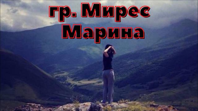 гр Мирес - Марина (Старые лезгинские хиты) смотреть онлайн