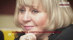 «Бойся красную машину». 1 серия | «Основано на реальных событиях»