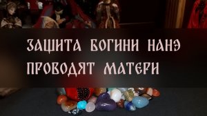 ЗАЩИТА БОГИНИ НАНЭ. ПРОВОДЯТ МАТЕРИ ▴ ВЕДЬМИНА ИЗБА. ИНГА ХОСРОЕВА
